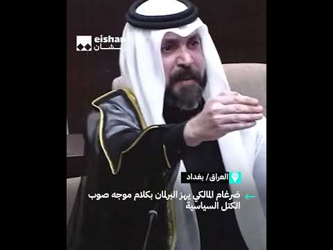 ما فعله العيداني بالعبادي ضرغام المالكي يذكر مجلس النواب بالجلسة الشهيرة