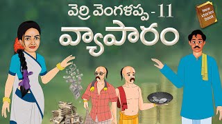 Telugu Stories 🟢 వెర్రి వెంగళప్ప 🟡  వ్యాపారం 🔴 stories in Telugu 🔴 Moral Stories in Telugu