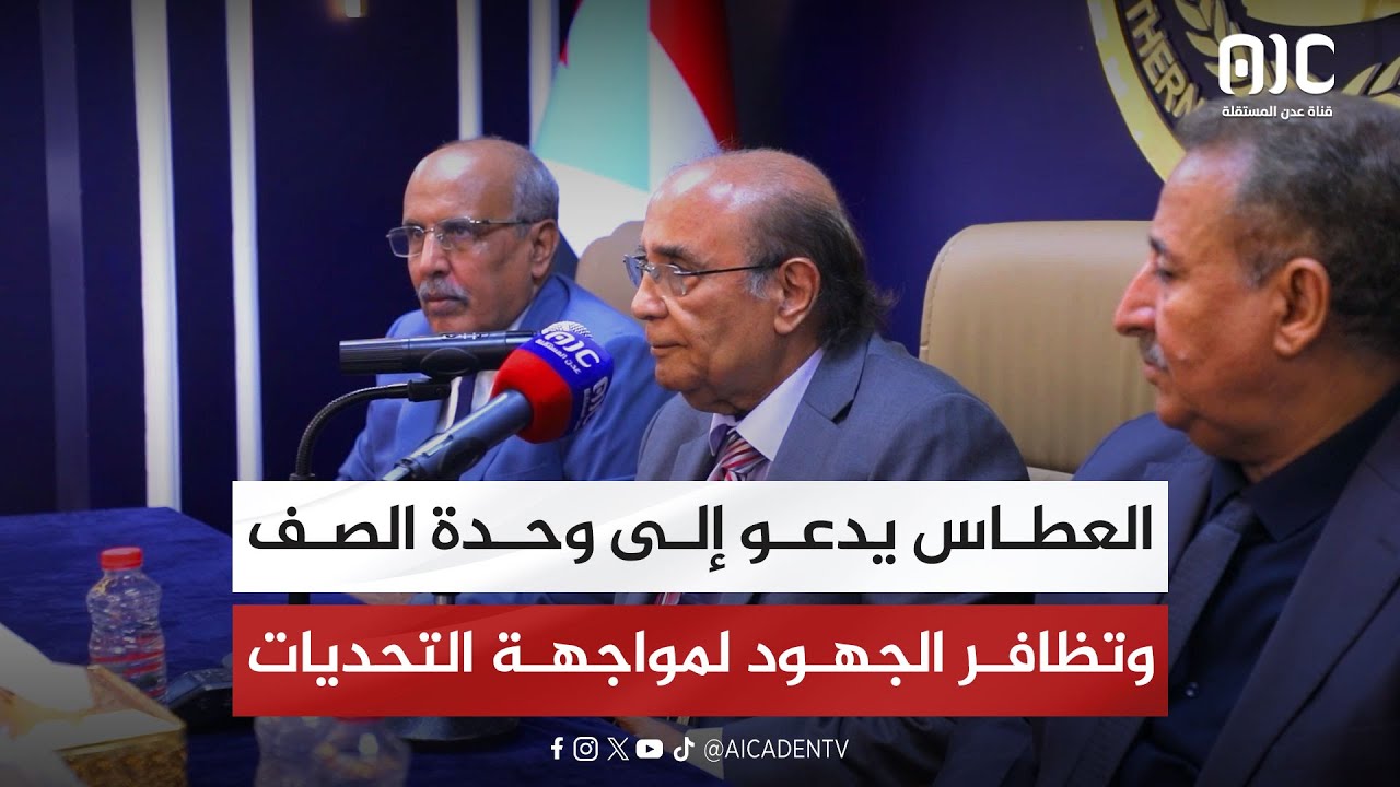 العطاس يدعو إلى وحدة الصف وتظافر الجهود لمواجهة التحديات