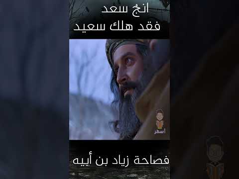 فصاحة زياد بن أبيه