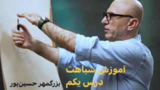 شباهت در طراحی/بزرگمهر حسین پور