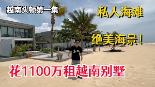 花1100万租越南头顿度假别墅值不值？私人海滩，绝美海景！【越南头顿1】