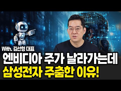   엔비디아 주가 날아오르는데 삼성전자 SK 하이닉스 주가는 왜 안오를까 김선형 대표 김선형의 E 클래스 3부