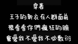 Video thumbnail of "蕭敬騰-王子的新衣(歌詞版)"