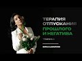 Терапия отпускания прошлого и негатива + техника