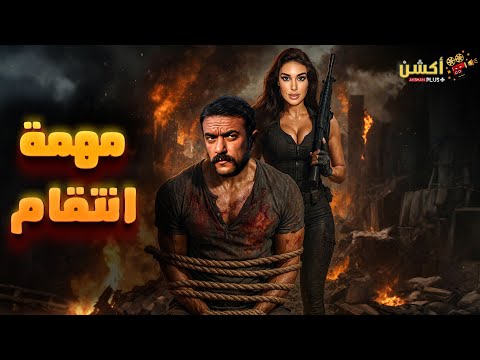 فيلم الأكشن والإثارة مهمة انتقام بطولة احمد العوضي ياسمين صبري