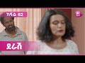 ደራሽ ክፍል 52 Derash Episode 52 