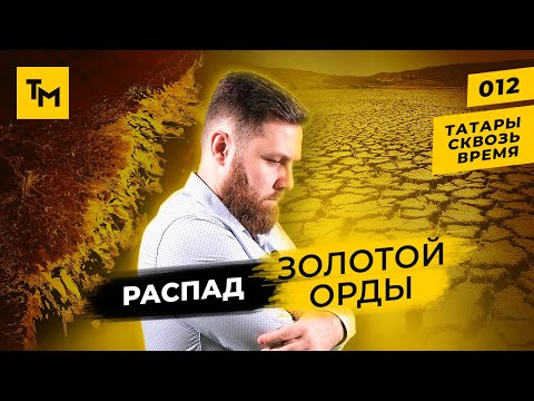 Распад Золотой Орды