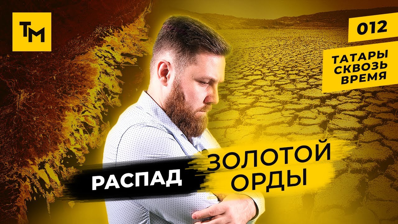 Распад золота. Татарин золото.