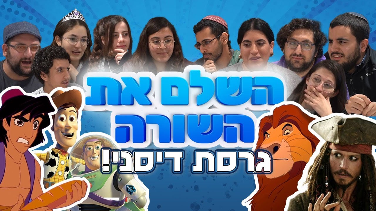 כמה הם טובים בדיסני?? השלם את השורה | גרסת דיסני