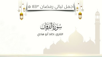 سورة الفرقان للقارئ خالد أبوهادي بمحاكاة فريدة للشيخ علي جابر - أجمل الليالي لعام 1443