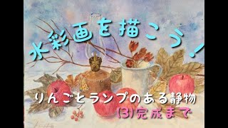 水彩画を描こう！りんごとランプのある静物(3)完成まで