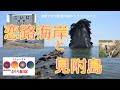 ほっと石川【恋路海岸と見附島の旅】ぶらり旅日記。能登内浦えんむすビーチのドライブ