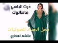 الرائعة دائما عائشة العماري نبو جيش عليهم القيمة 2019 الرائعة دائما عائشة العماري نبو جيش عليهم القيمة 2019