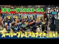 スーパープレミアムナイトの裏側に１日密着！