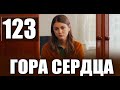 ГОРА СЕРДЦА 123 СЕРИЯ РУССКАЯ ОЗВУЧКА. Дата выхода анонс