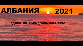 Албания 2021 на арендованном авто(часть4). Ксамил.