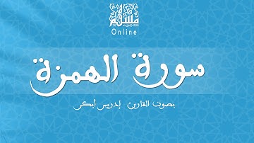 قراءة خاشعة بصوت القارئ إدريس أبكر -  سورة الهمزة