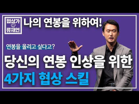 성공적인 연봉협상을 위한 4가지 협상스킬 