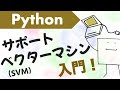 PythonでSVM(サポートベクターマシン)を作ってみよう【Python機械学習#7】