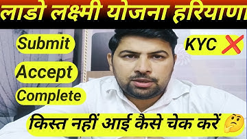 लाडो लक्ष्मी योजना किस्त नहीं आई कैसे चेक करें स्टेटस कैसे देखें Submit Accept complete ✅