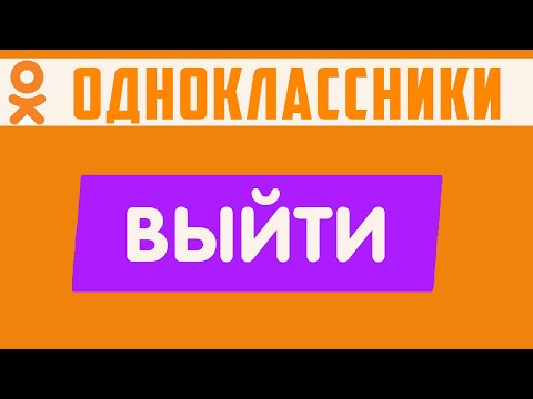 Как выйти из одноклассников на компьютере. Соцсеть ok выход, как выйти из ок