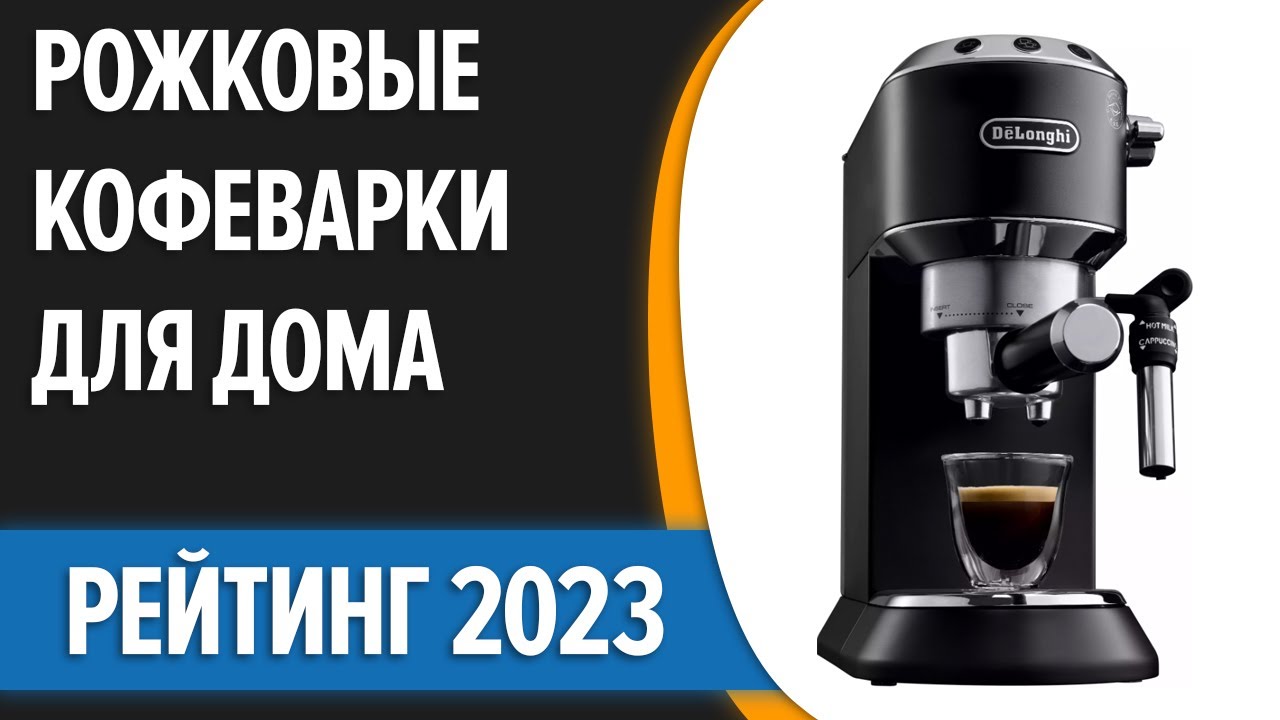 ТОП—7. ☕Лучшие рожковые кофеварки для дома. Рейтинг 2023 года!