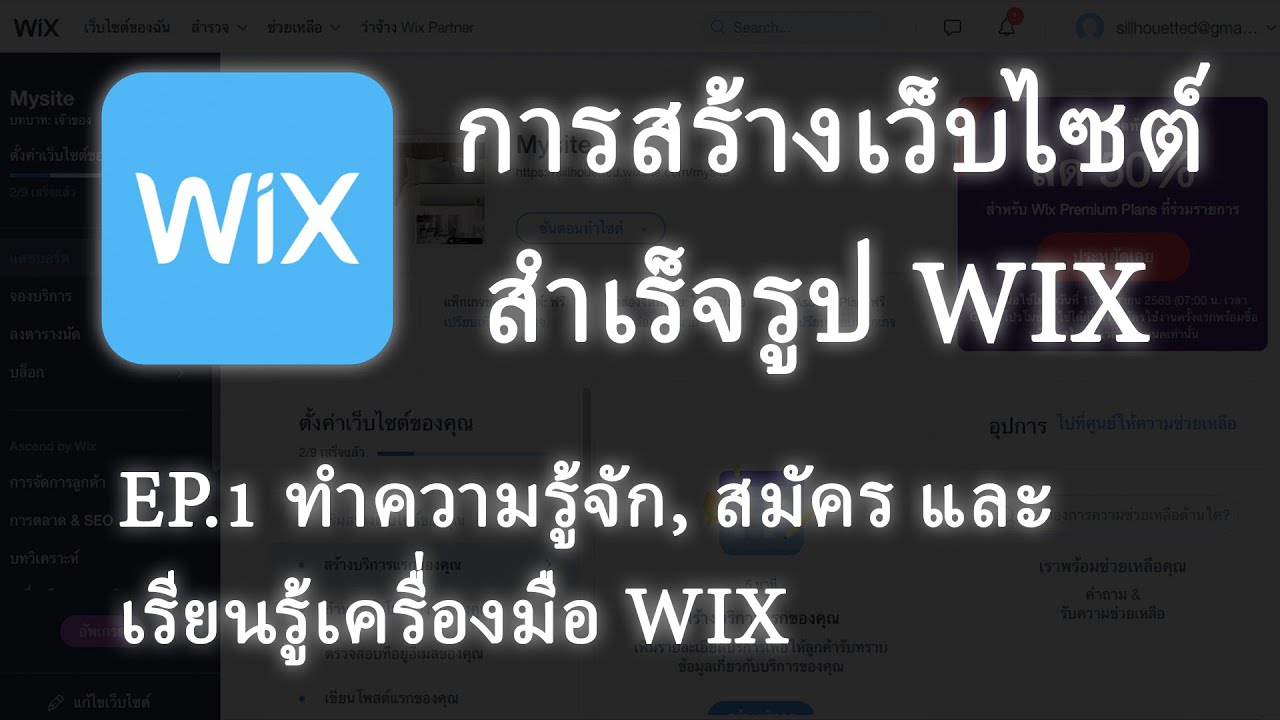 เว็ ป ไซ ด์ ฟรี  2022 New  สอนสร้างเว็บไซต์ WIX EP. 1 - ทำความรู้จัก, สมัคร และเรียนรู้เครื่องมือ WIX