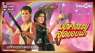 มหัศจรรย์สุดขอบฟ้า (2530) - หนังไทยเก่า เต็มเรื่อง【โพชงฟิล์ม Pochong Film】