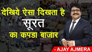 देखिये सूरत का सबसे बड़ा कपड़ा बाजार, Surat Wholesale Market, Surat Textile Market | Ajmera Fashion