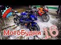 МотоБудни #16 Все в КУЧУ |  МОТОПОКАТУШКИ |