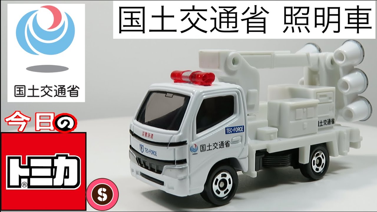 今日のトミカ・S 32-10 国土交通省 照明車 - YouTube