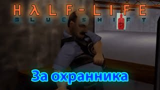 Гейминг за Охранника | Half-Life: Blue Shift