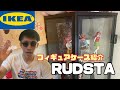 IKEAのコレクションケースRUDSTA（ルードスタ）を購入＆組み立て！