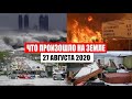 Катаклизмы за день 27 августа 2020 | месть природы, изменение климата, в мире, месть земли, база х