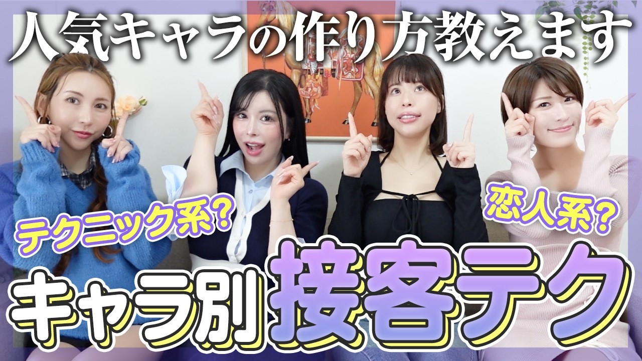 元売れっ子の接客キャラ別PR方法が参考になりすぎる!いちゃいちゃ系からテクニック系まで