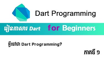 1. មេរៀន Dart Programming ភាគទី១ | Dart Programming Speak Khmer