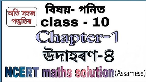 Example 4 Real Numbers Class 10th Maths ( chapter 1) NCERT in Assamese