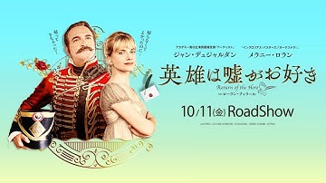 映画『英雄は嘘がお好き』（10/11公開）特報