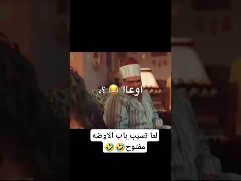 لما تسيب باب الاوضه مفتوح اكسبلور ضحك لايك