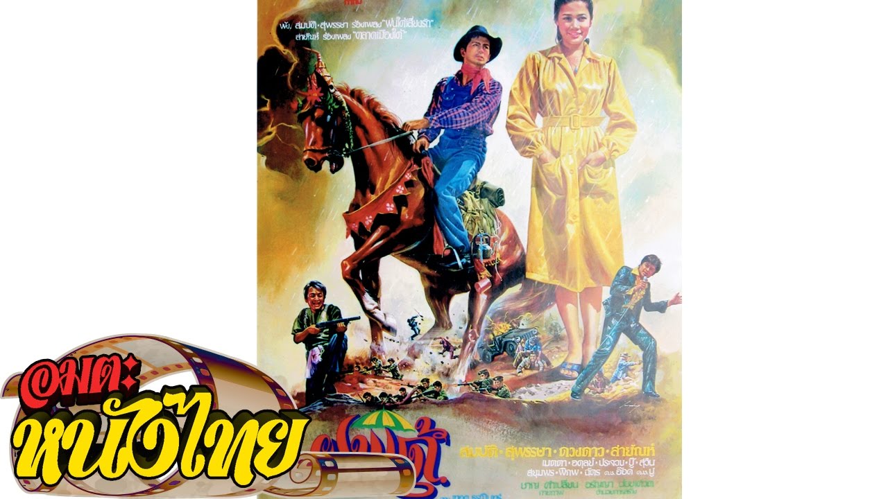 ฝนใต้ | Thai Movie