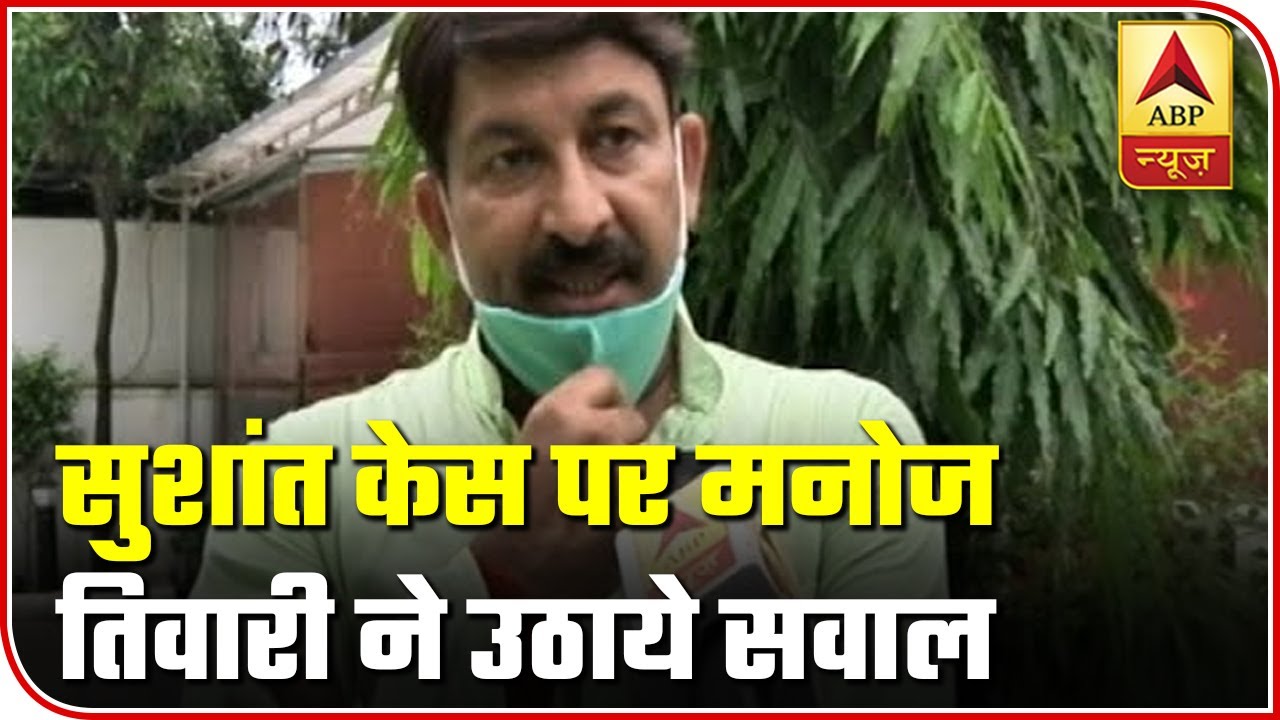 Manoj Tiwari Raises Ques On Maharashtra Govt & Police Over Interrogation In Sushant`s Case |ABP News