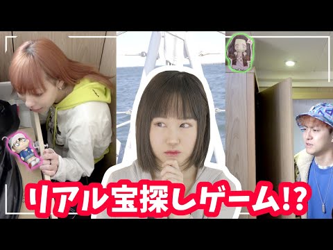 手作りスクイーズを見つけたら100万!? 豪華船貸し切ってリアル宝探しゲームしてみたw