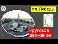 Круговое движение. Проезд перекрестков. Площадь Победы, Минск.