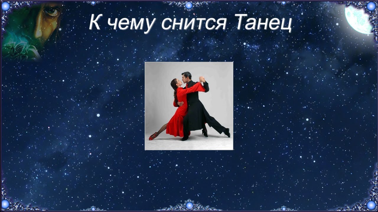 К чему снится Танец (Сонник)