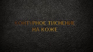 Контурное тиснение текста на коже в Adobe Photoshop