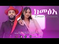 Zenawi H Mariam Kmexe сКнсИШсНЕсКе New Tigrigna Music 2025 Zenawi H Mariam Kmexe сКнсИШсНЕсКе New Tigrigna Music 2025