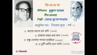 Hemanta Mukherjee in Lyrics of Mukul Dutta : Own Tune : Part - 1 : Birth Centenary Occasion Special