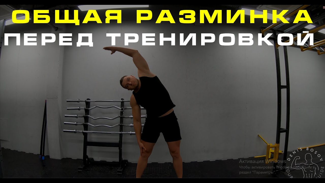 ОБЩАЯ РАЗМИНКА ПЕРЕД ТРЕНИРОВКОЙ
