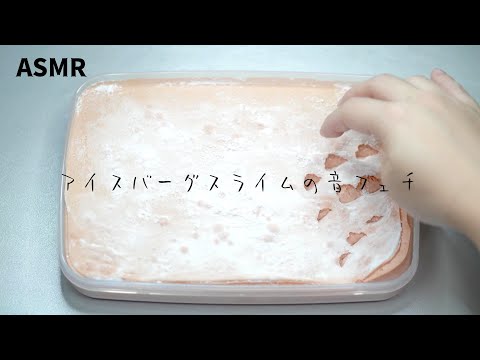 Clay slime remade into iceberg slime ASMR (No Talking)アイスバーグスライムにリメイクした粘土スライム?슬라임・史萊姆・音フェチ